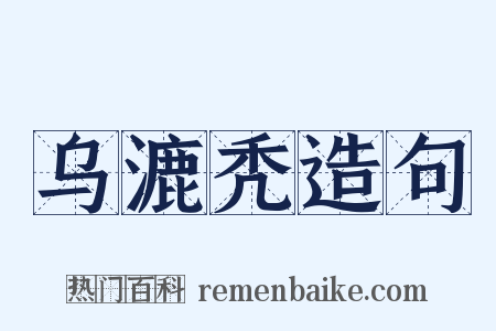 乌漉秃造句是什么意思的图片